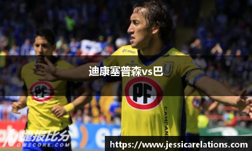 迪康塞普森vs巴